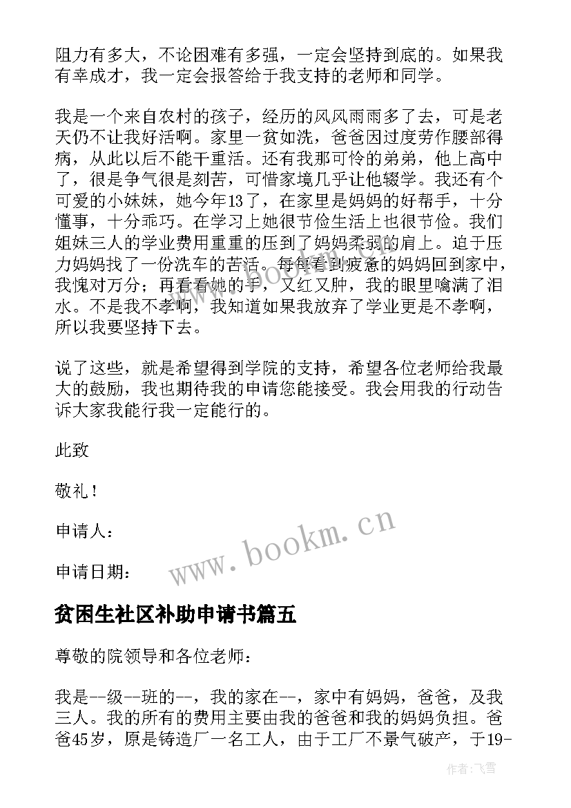 2023年贫困生社区补助申请书 贫困生补助申请书(优秀10篇)