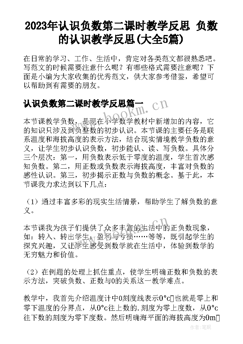 2023年认识负数第二课时教学反思 负数的认识教学反思(大全5篇)