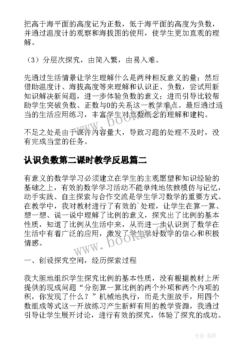 2023年认识负数第二课时教学反思 负数的认识教学反思(大全5篇)