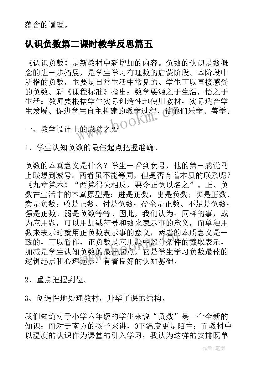 2023年认识负数第二课时教学反思 负数的认识教学反思(大全5篇)