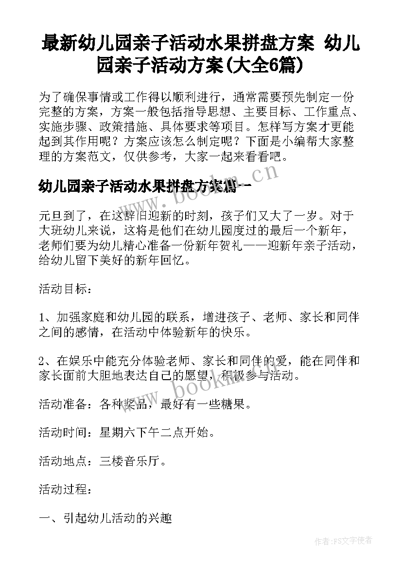 最新幼儿园亲子活动水果拼盘方案 幼儿园亲子活动方案(大全6篇)