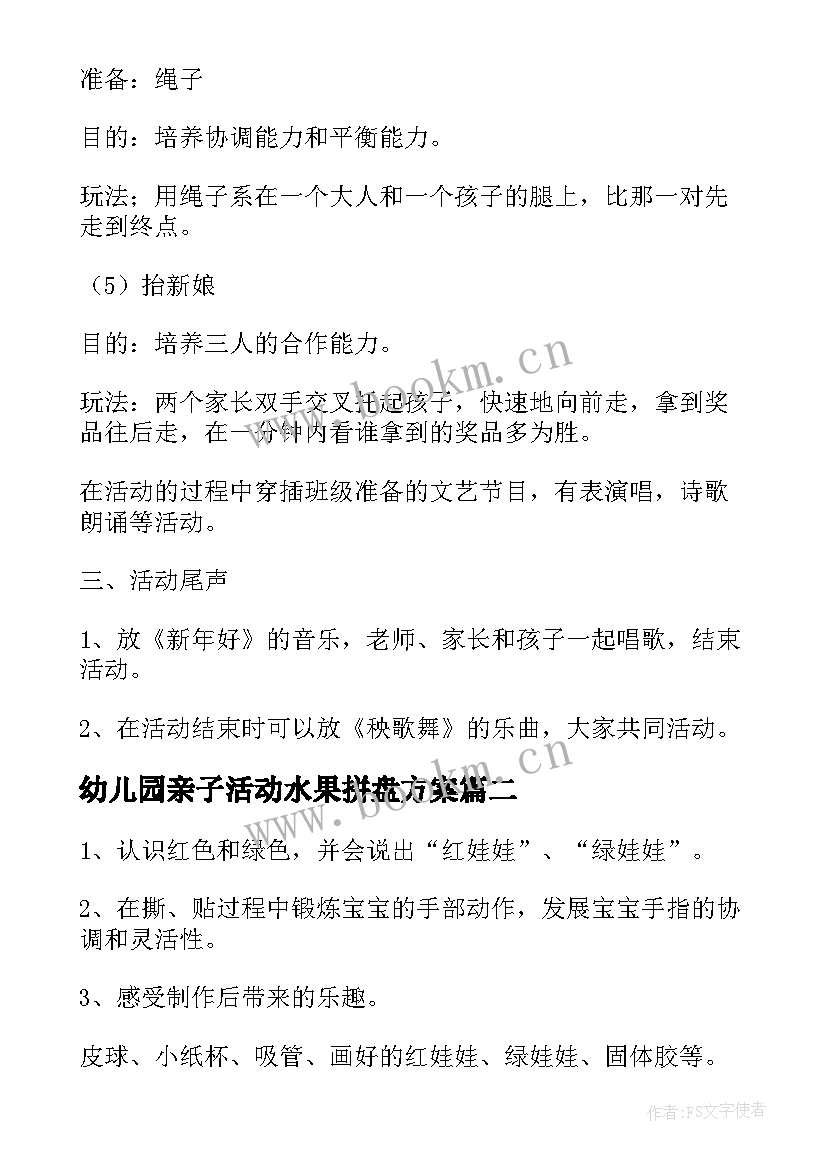 最新幼儿园亲子活动水果拼盘方案 幼儿园亲子活动方案(大全6篇)