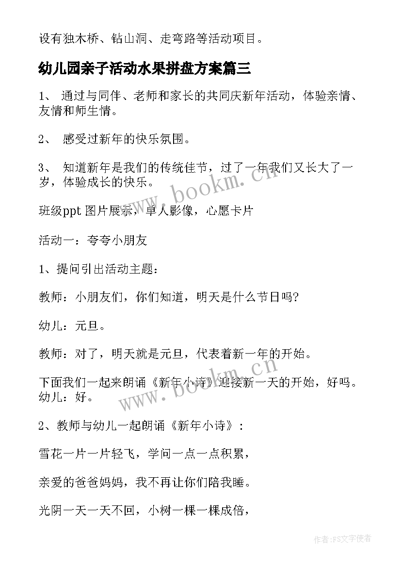 最新幼儿园亲子活动水果拼盘方案 幼儿园亲子活动方案(大全6篇)