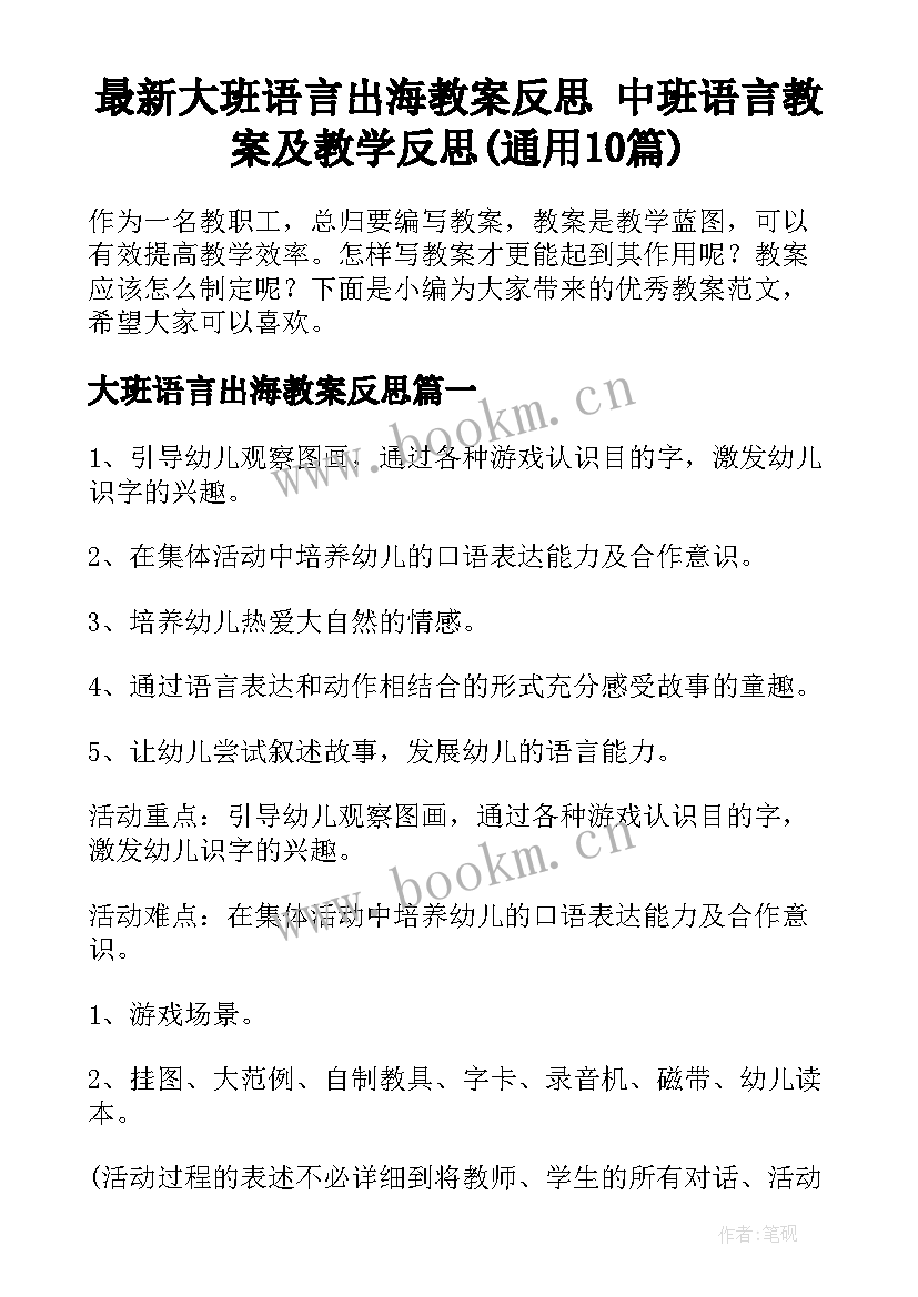 最新大班语言出海教案反思 中班语言教案及教学反思(通用10篇)