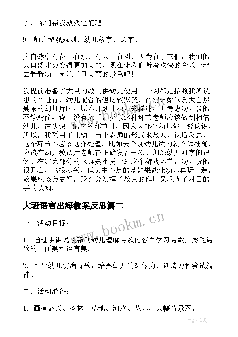 最新大班语言出海教案反思 中班语言教案及教学反思(通用10篇)