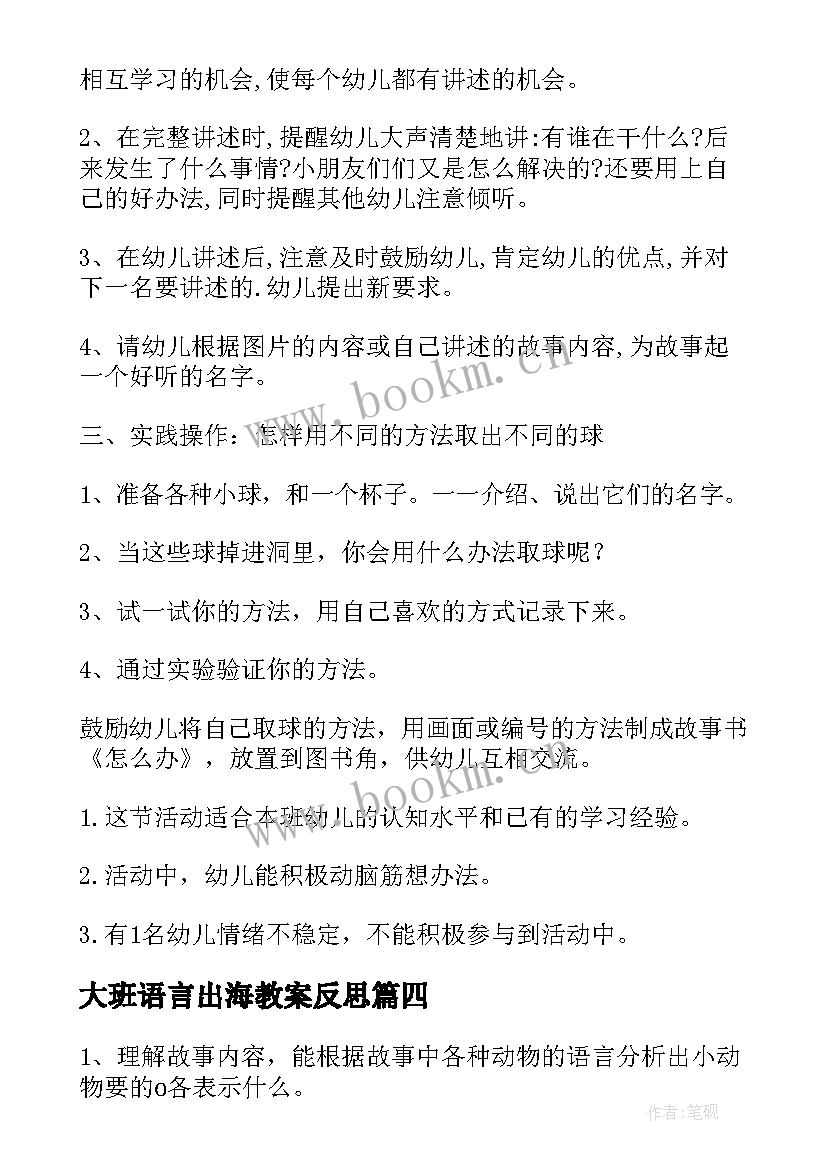 最新大班语言出海教案反思 中班语言教案及教学反思(通用10篇)