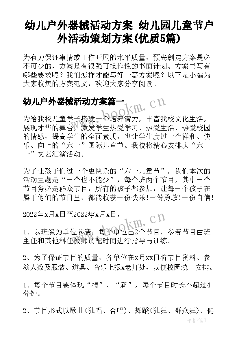 幼儿户外器械活动方案 幼儿园儿童节户外活动策划方案(优质5篇)