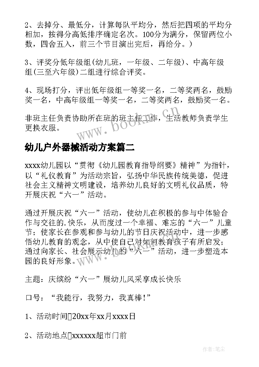 幼儿户外器械活动方案 幼儿园儿童节户外活动策划方案(优质5篇)