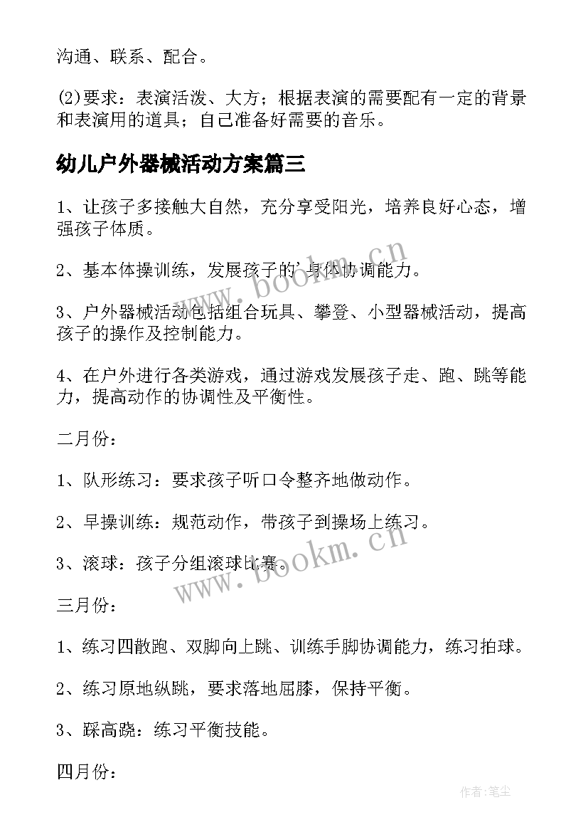 幼儿户外器械活动方案 幼儿园儿童节户外活动策划方案(优质5篇)