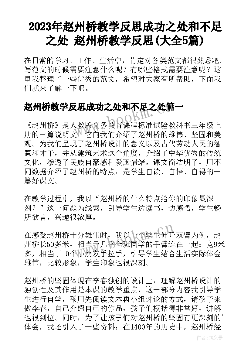 2023年赵州桥教学反思成功之处和不足之处 赵州桥教学反思(大全5篇)