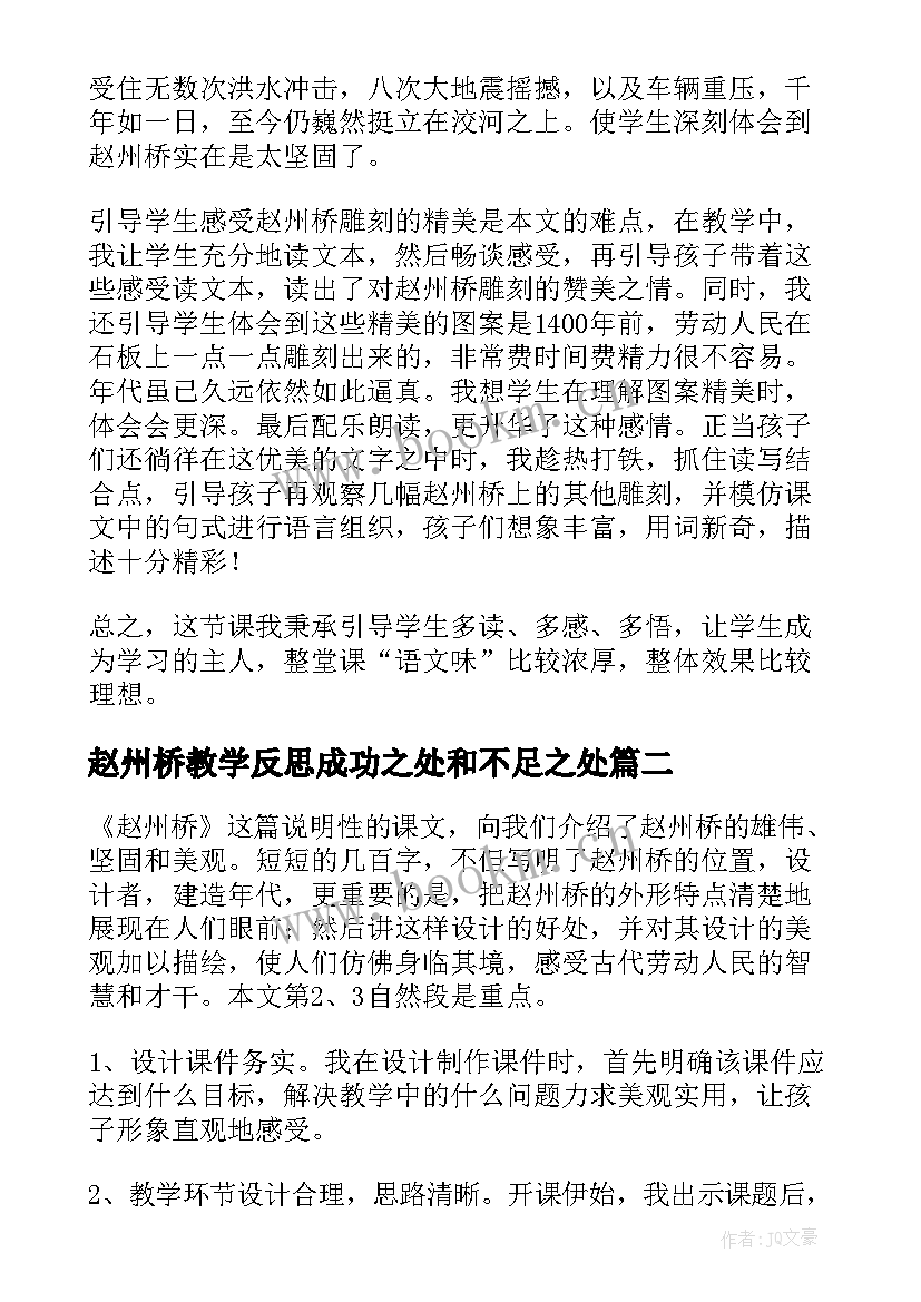 2023年赵州桥教学反思成功之处和不足之处 赵州桥教学反思(大全5篇)