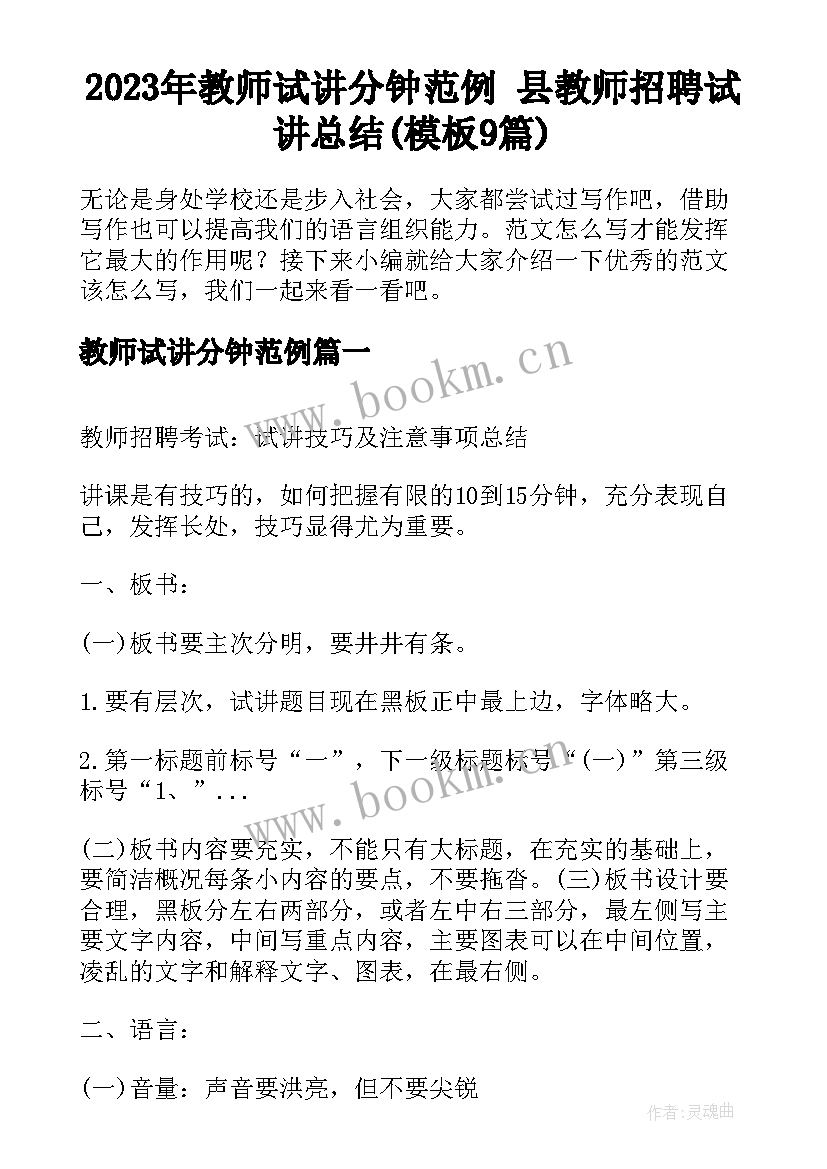 2023年教师试讲分钟范例 县教师招聘试讲总结(模板9篇)