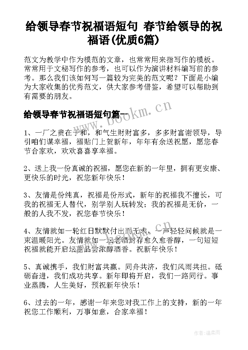 给领导春节祝福语短句 春节给领导的祝福语(优质6篇)