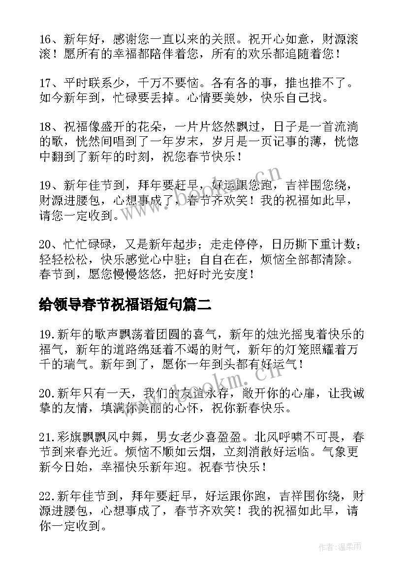 给领导春节祝福语短句 春节给领导的祝福语(优质6篇)