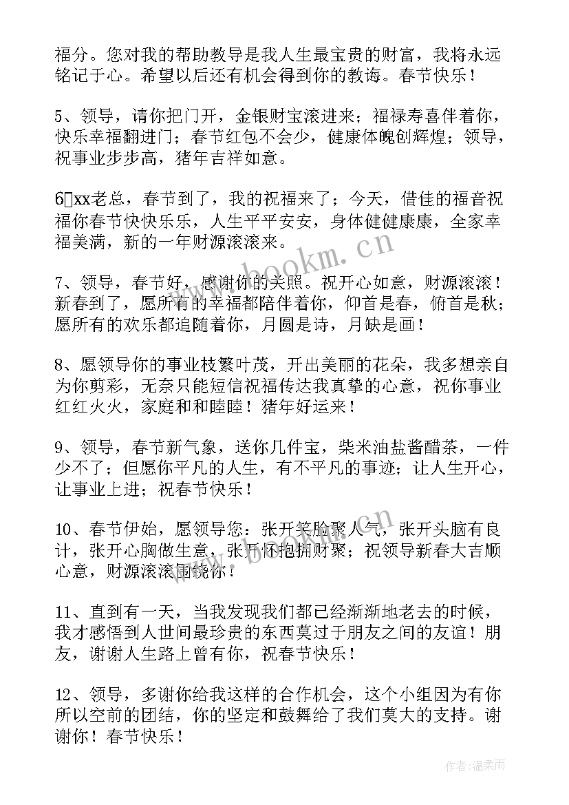 给领导春节祝福语短句 春节给领导的祝福语(优质6篇)