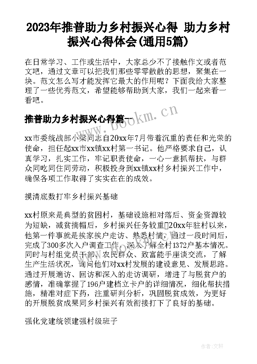 2023年推普助力乡村振兴心得 助力乡村振兴心得体会(通用5篇)