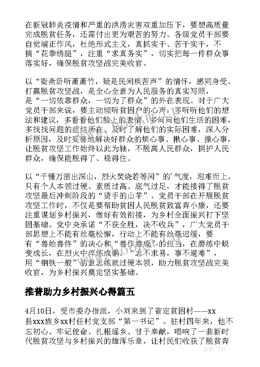 2023年推普助力乡村振兴心得 助力乡村振兴心得体会(通用5篇)