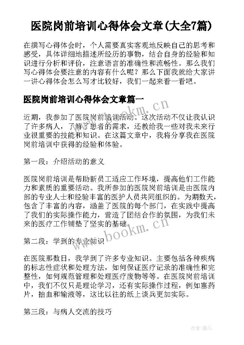 医院岗前培训心得体会文章(大全7篇)