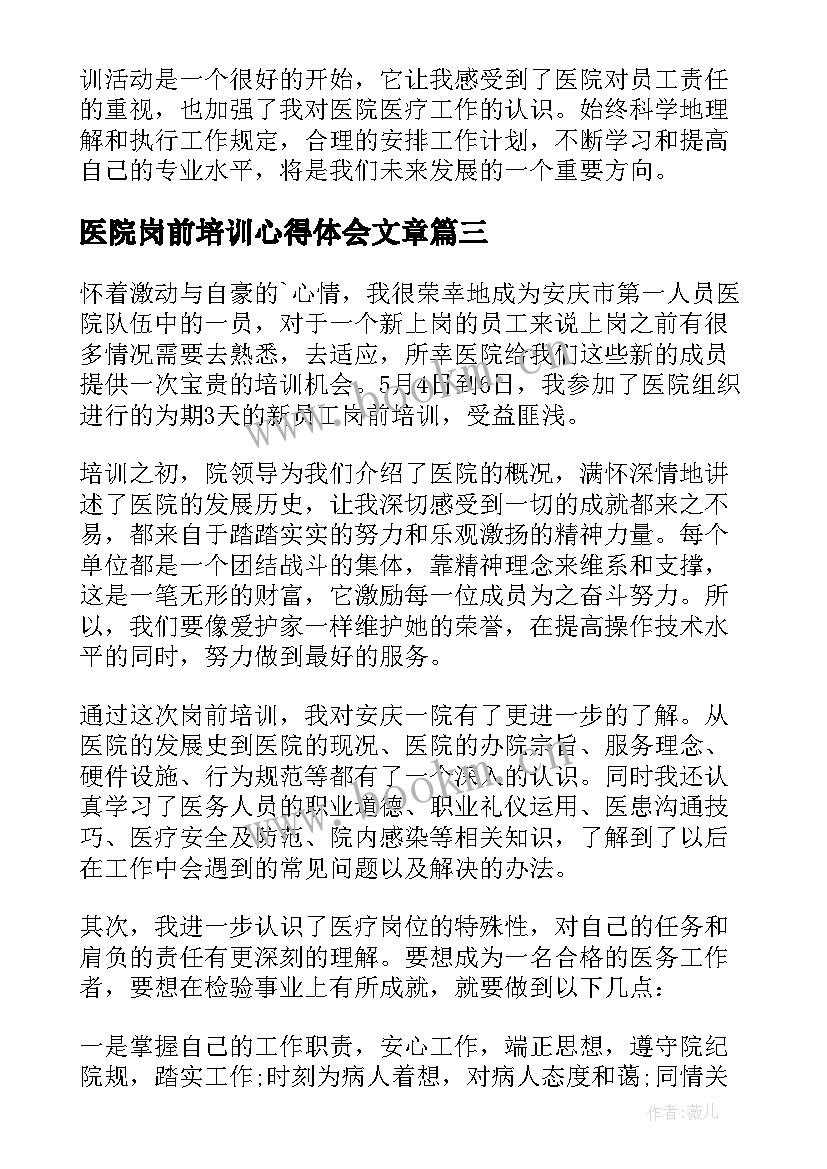 医院岗前培训心得体会文章(大全7篇)