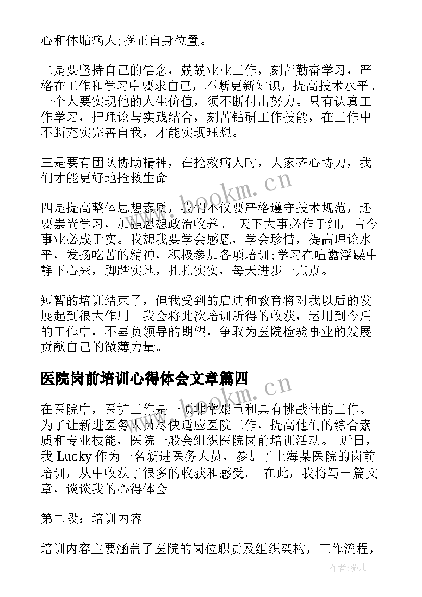 医院岗前培训心得体会文章(大全7篇)