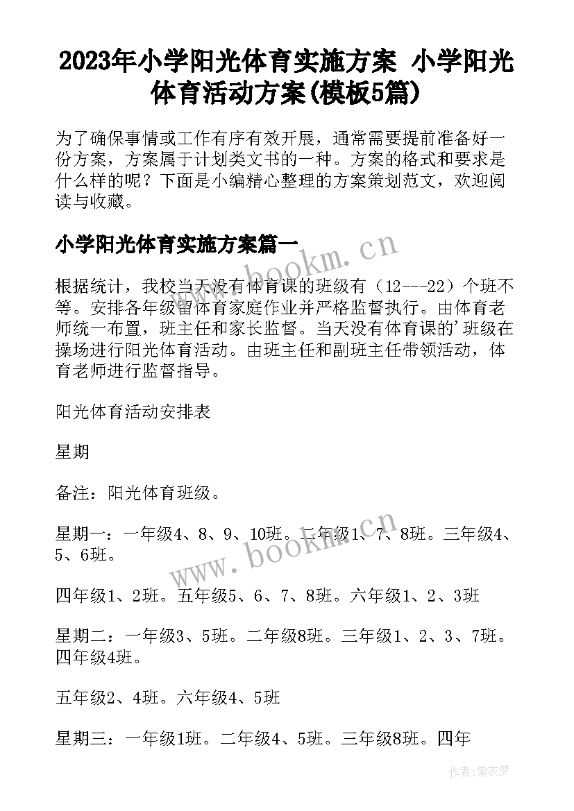 2023年小学阳光体育实施方案 小学阳光体育活动方案(模板5篇)