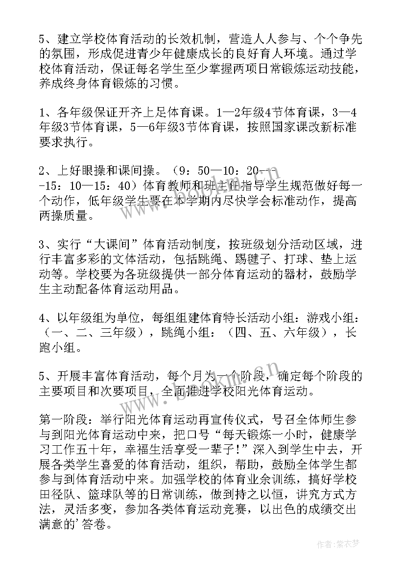 2023年小学阳光体育实施方案 小学阳光体育活动方案(模板5篇)