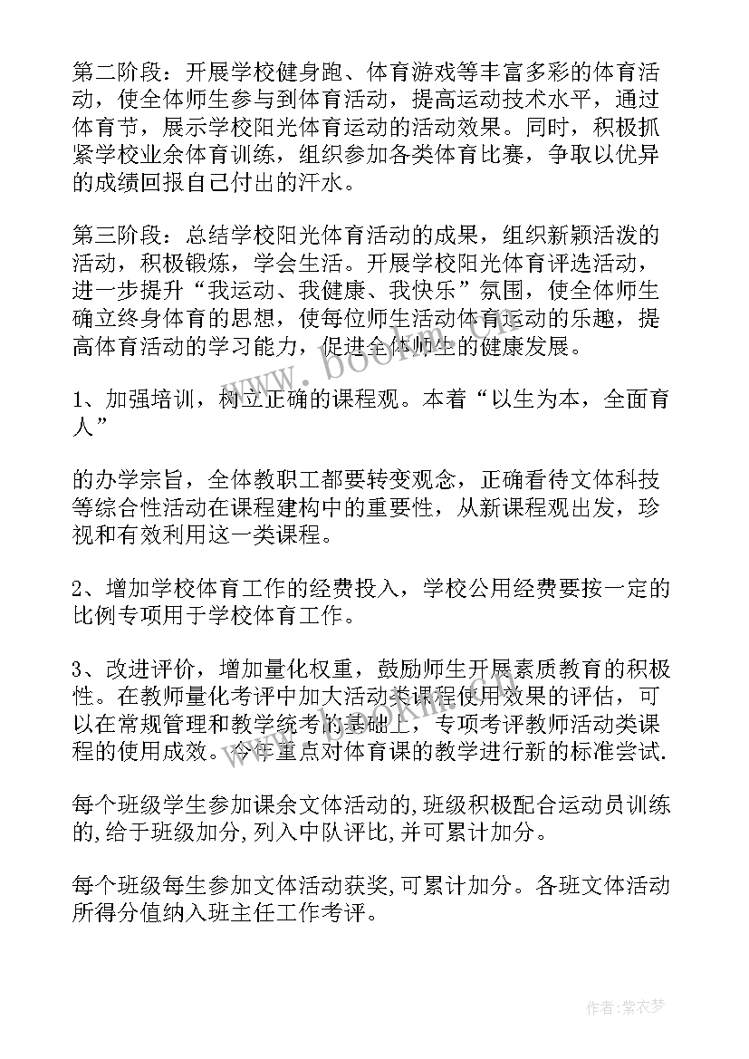 2023年小学阳光体育实施方案 小学阳光体育活动方案(模板5篇)