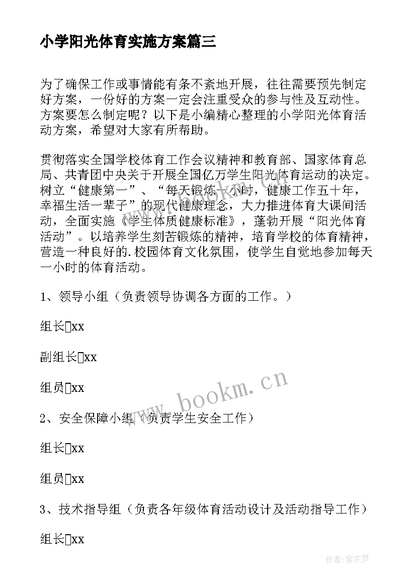 2023年小学阳光体育实施方案 小学阳光体育活动方案(模板5篇)