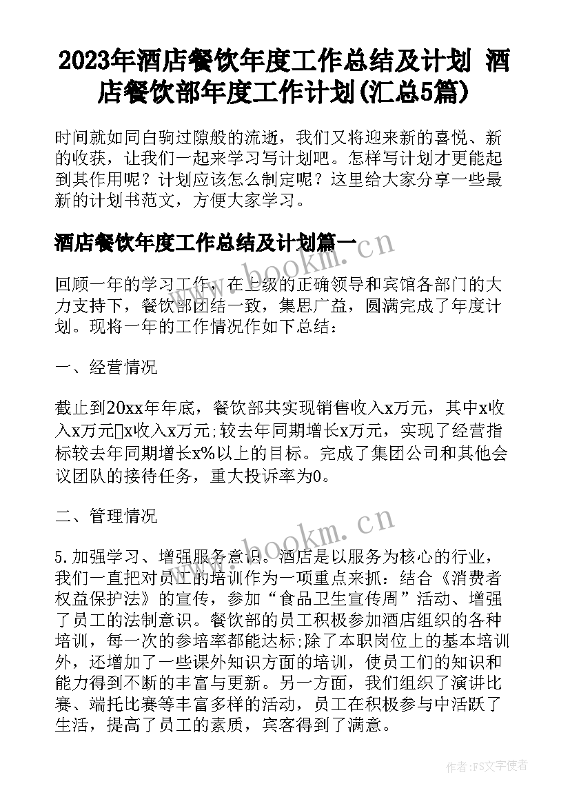 2023年酒店餐饮年度工作总结及计划 酒店餐饮部年度工作计划(汇总5篇)