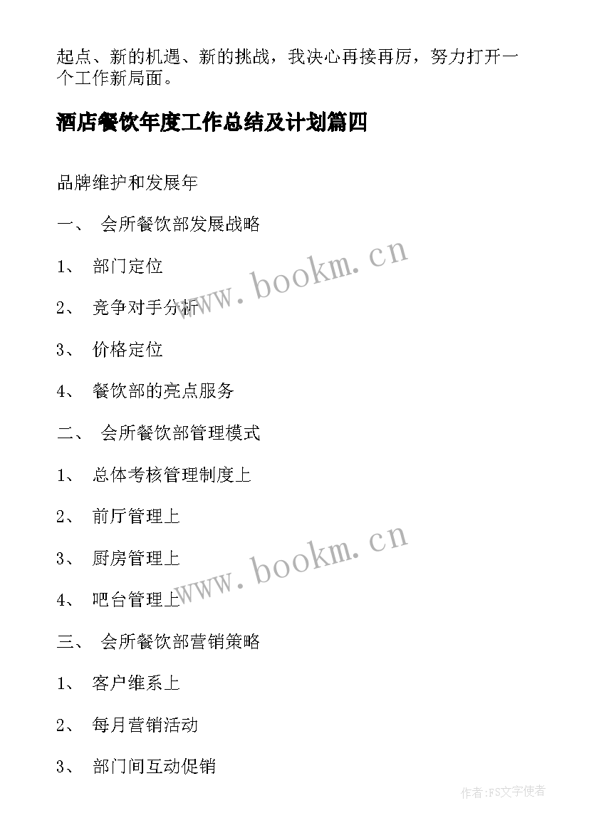 2023年酒店餐饮年度工作总结及计划 酒店餐饮部年度工作计划(汇总5篇)