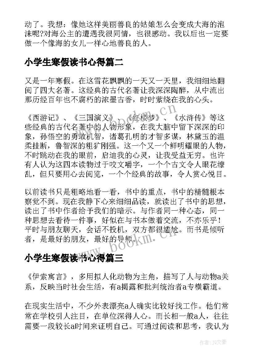 最新小学生寒假读书心得(汇总5篇)