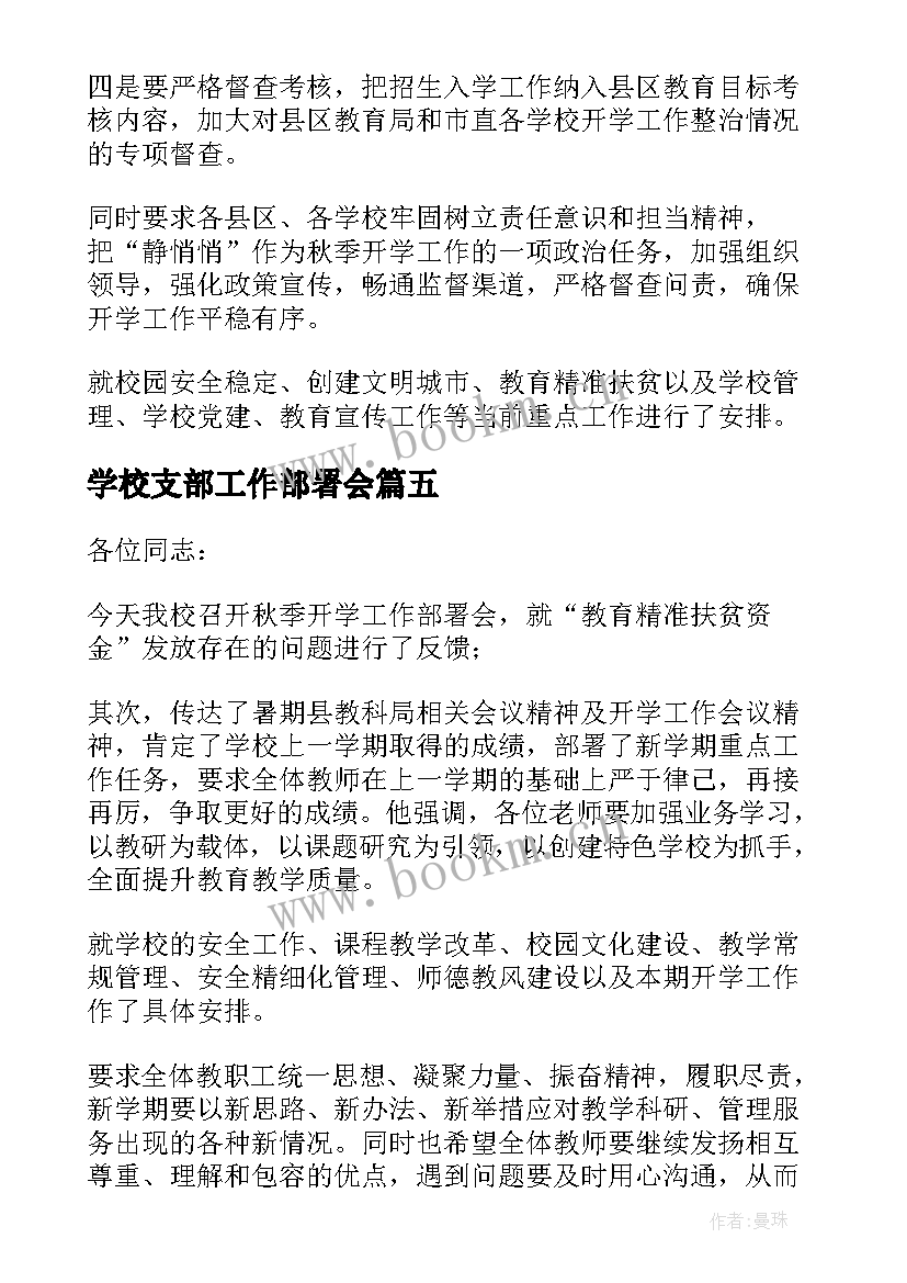 学校支部工作部署会 学校安全工作部署会讲话稿(优秀5篇)