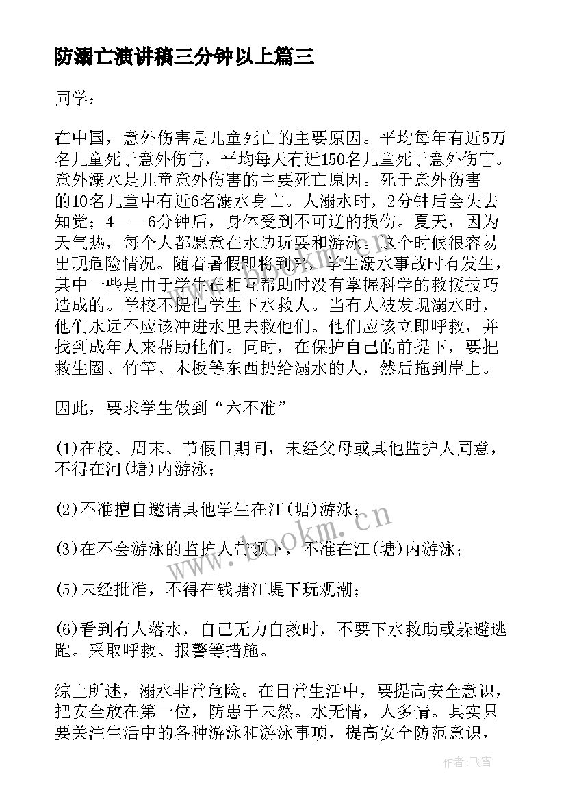 2023年防溺亡演讲稿三分钟以上 预防溺水的三分钟演讲稿(精选5篇)