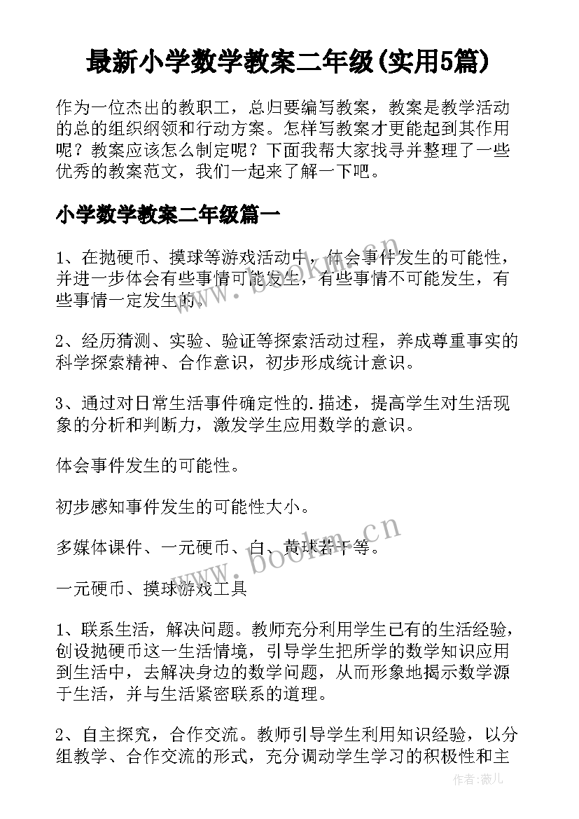 最新小学数学教案二年级(实用5篇)