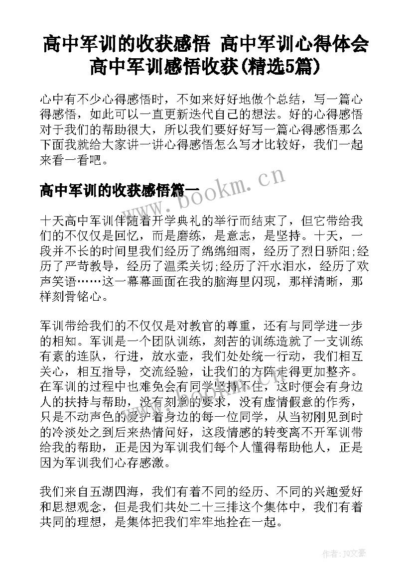 高中军训的收获感悟 高中军训心得体会高中军训感悟收获(精选5篇)