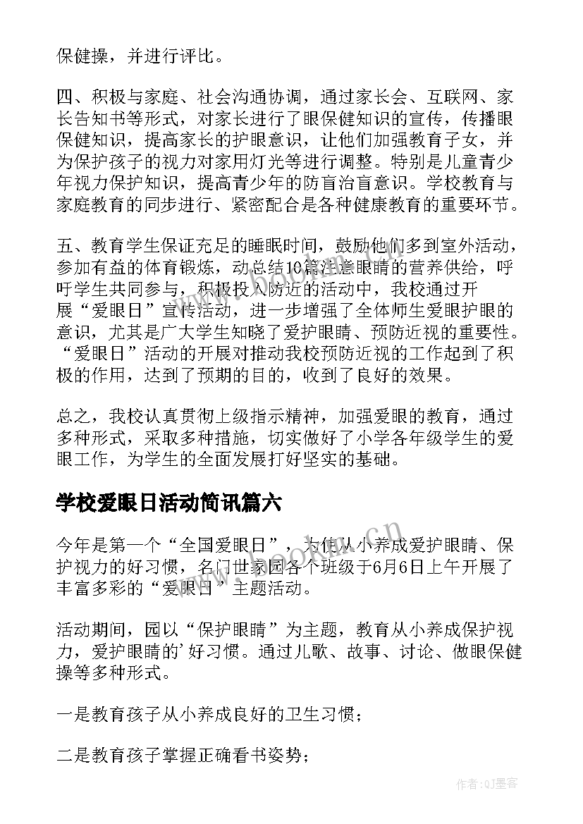 2023年学校爱眼日活动简讯 学校爱眼日活动总结(模板8篇)