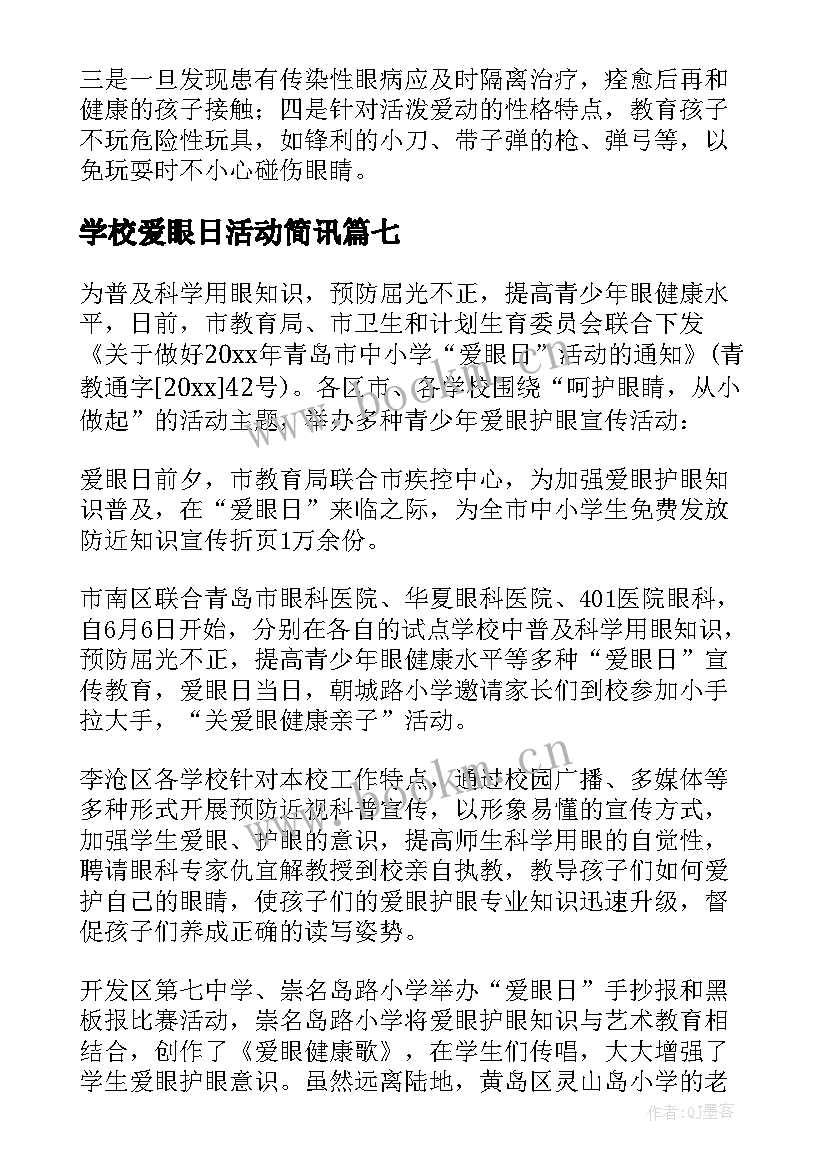 2023年学校爱眼日活动简讯 学校爱眼日活动总结(模板8篇)