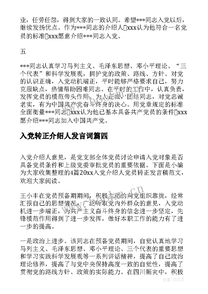 2023年入党转正介绍人发言词(模板5篇)