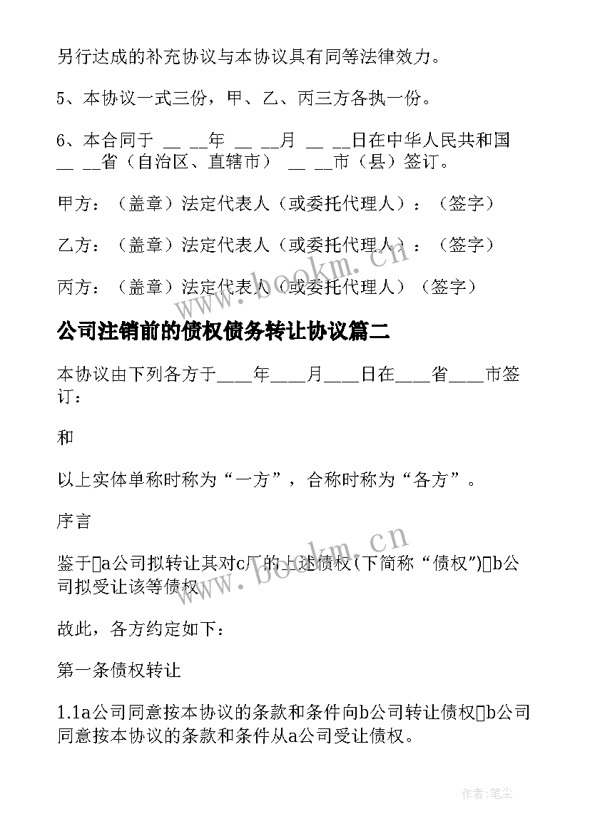 公司注销前的债权债务转让协议 公司债权债务转让协议书(模板5篇)