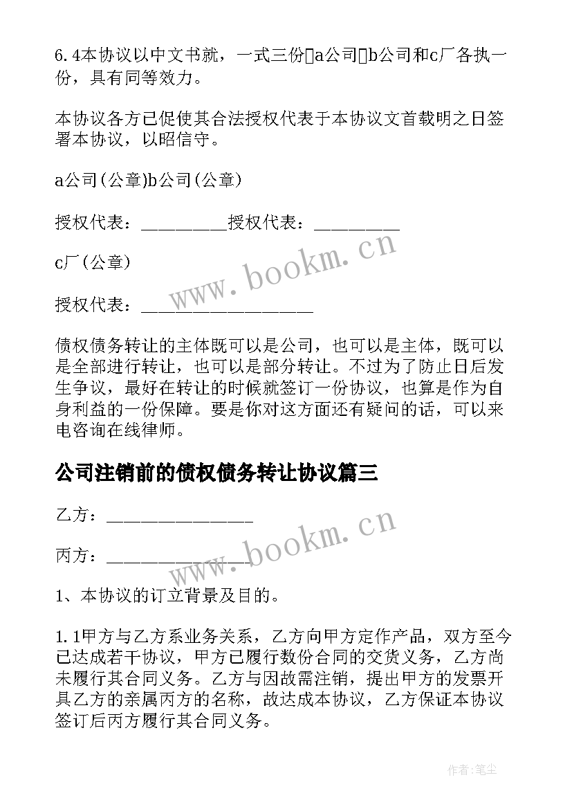 公司注销前的债权债务转让协议 公司债权债务转让协议书(模板5篇)