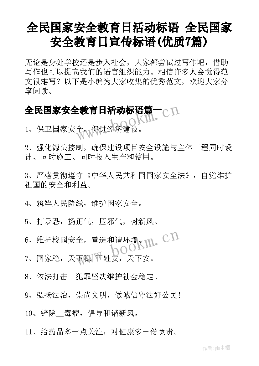 全民国家安全教育日活动标语 全民国家安全教育日宣传标语(优质7篇)