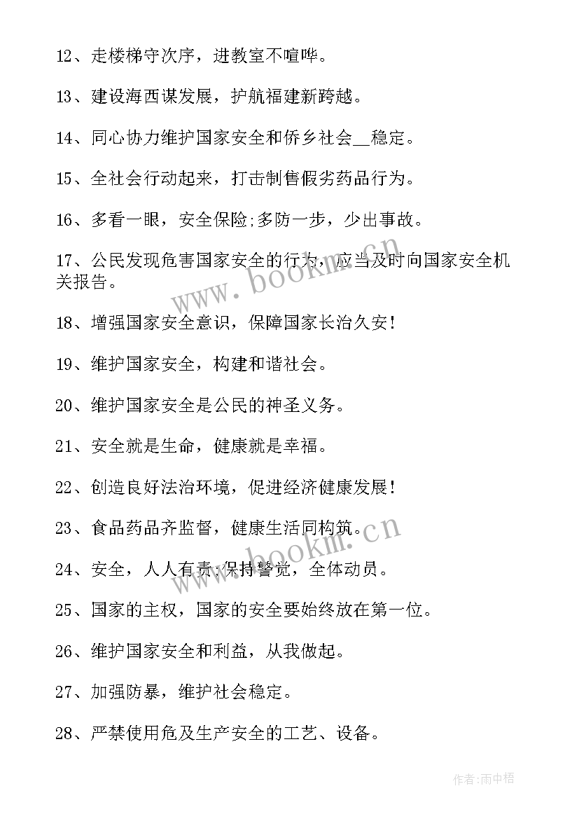 全民国家安全教育日活动标语 全民国家安全教育日宣传标语(优质7篇)