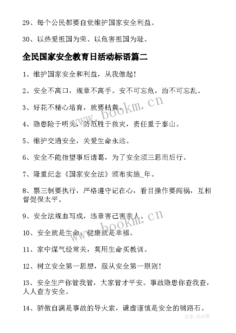 全民国家安全教育日活动标语 全民国家安全教育日宣传标语(优质7篇)