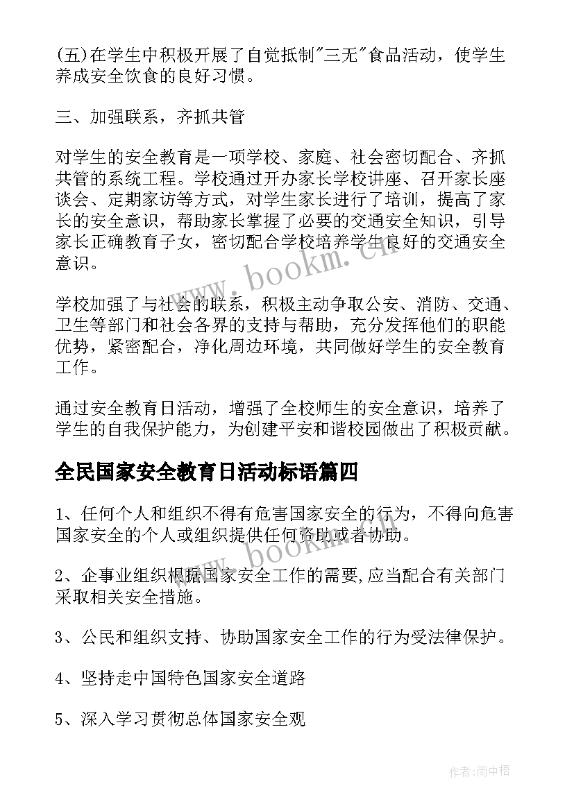 全民国家安全教育日活动标语 全民国家安全教育日宣传标语(优质7篇)