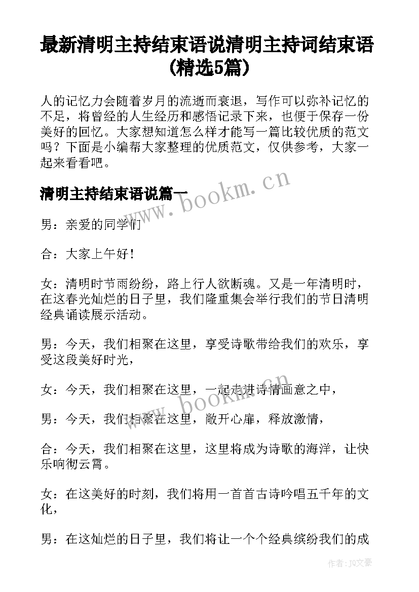 最新清明主持结束语说 清明主持词结束语(精选5篇)