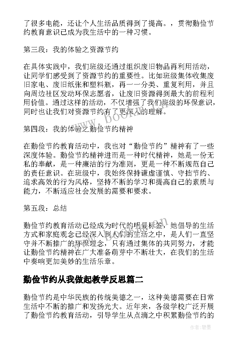 2023年勤俭节约从我做起教学反思(通用9篇)