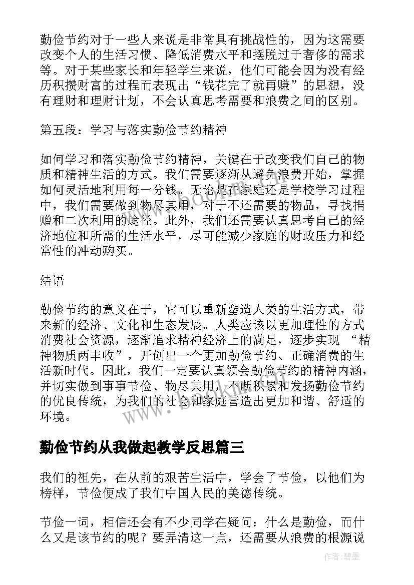 2023年勤俭节约从我做起教学反思(通用9篇)