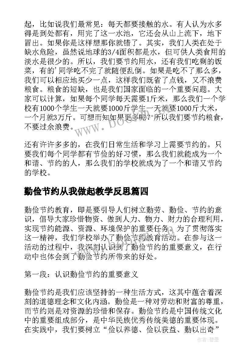 2023年勤俭节约从我做起教学反思(通用9篇)