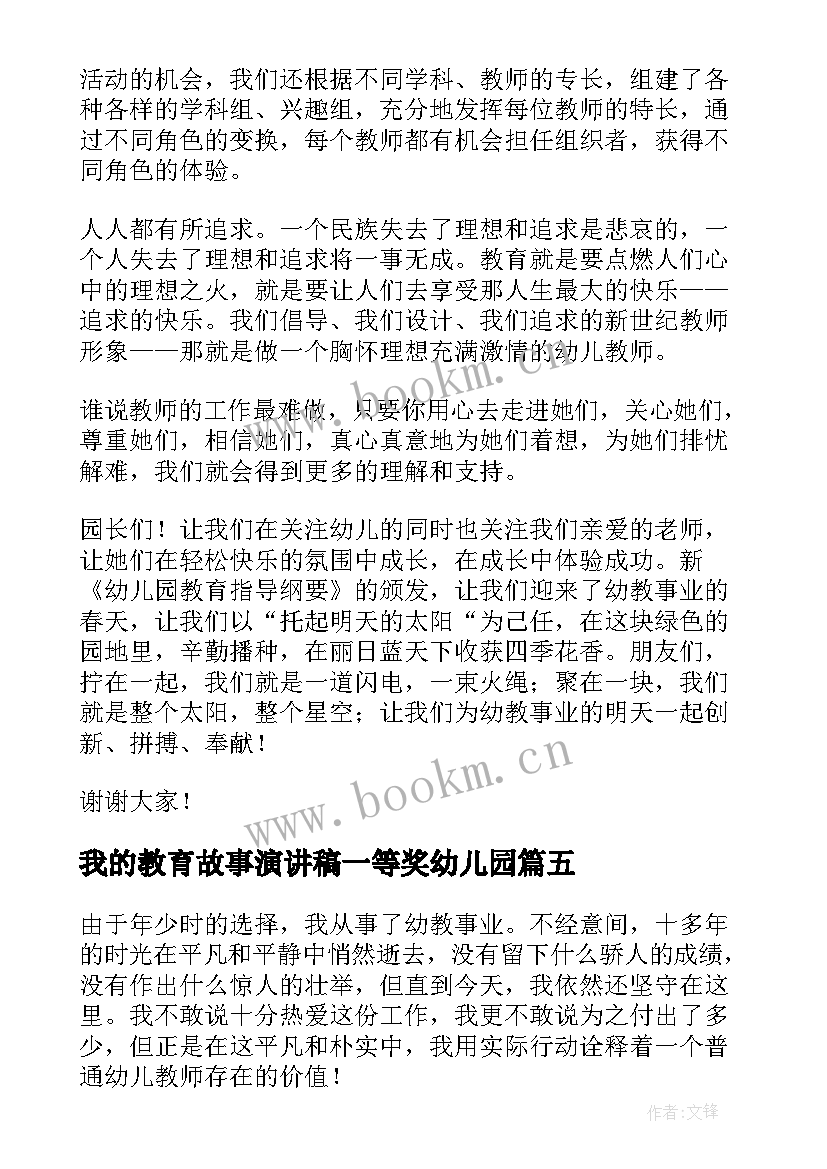 最新我的教育故事演讲稿一等奖幼儿园 幼儿园教师演讲稿我的教育故事(模板5篇)