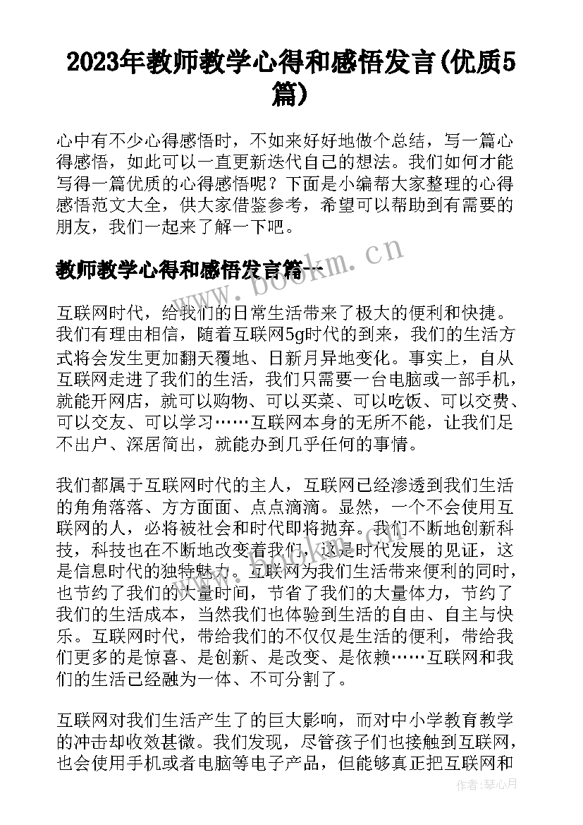 2023年教师教学心得和感悟发言(优质5篇)